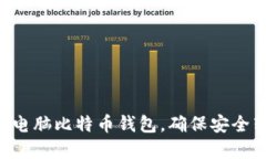 5步轻松更换电脑比特币钱包，确保安