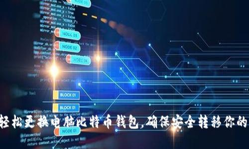 5步轻松更换电脑比特币钱包，确保安全转移你的资产