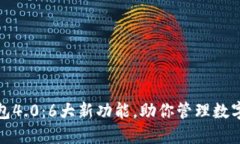 揭秘小狐钱包4.0：6大新功能，助你管