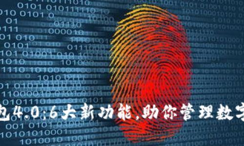 揭秘小狐钱包4.0：6大新功能，助你管理数字资产更轻松