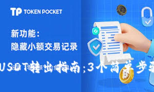 Omnicore钱包USDT转出指南：3个简单步骤轻松完成转账