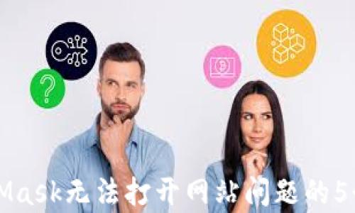 
解决MetaMask无法打开网站问题的5个有效方法