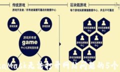 解决MetaMask无法打开网站问题的5个有效