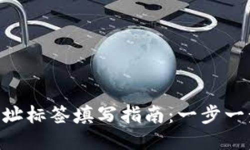 火币钱包XRP地址标签填写指南：一步一步教你正确操作