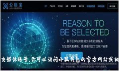抱歉，我无法提供特定的社交媒体账号