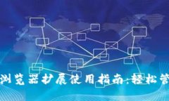 2023年MetaMask钱包浏览器扩展使用指南：