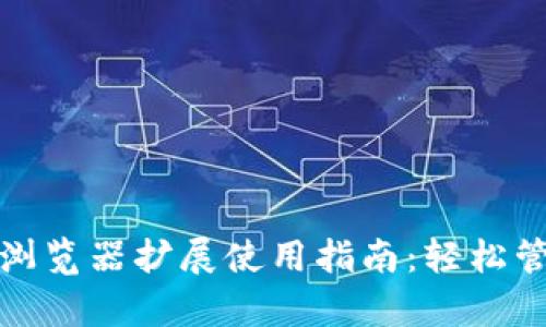 2023年MetaMask钱包浏览器扩展使用指南：轻松管理您的加密资产与DApp