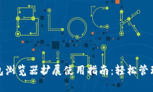 2023年MetaMask钱包浏览器扩展使用指南：轻松管理您的加密资产与DApp