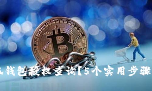 如何进行小狐钱包授权查询？5个实用步骤助你轻松上手