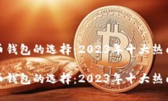 比特币钱包的选择：2023年十大热门选