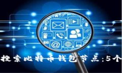 如何有效搜索比特币钱包节点：5个实
