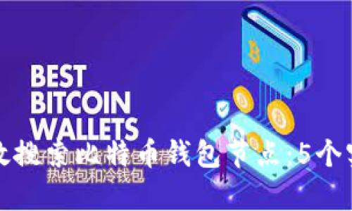 如何有效搜索比特币钱包节点：5个实用技巧