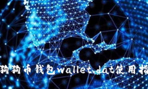 2023年最全面的狗狗币钱包wallet.dat使用指南：10个必知技巧
