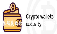 小狐钱包授权码失败的原因及解决方案
