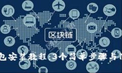 2023年比特币钱包安装教程：3个简单步