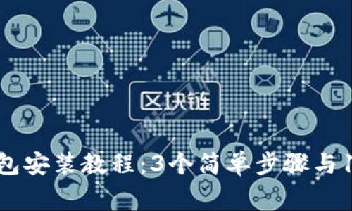 2023年比特币钱包安装教程：3个简单步骤与15个常见问题解答