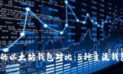 2023年最全面的以太坊钱包对比：5种主流钱包的特点与评测