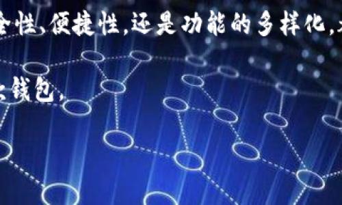   2023年度比特币钱包评测：5款最值得信赖的钱包推荐 / 

 guanjianci 比特币钱包,数字货币,区块链,加密货币 /guanjianci 

引言
随着比特币和其他数字货币的普及，如何选择一个安全、便捷的比特币钱包成为了许多投资者面临的重要问题。由于市场上钱包种类繁多，各具特色，选择合适的钱包不仅关系到资金的安全性，也直接影响到用户的使用体验。

比特币钱包的种类
比特币钱包主要分为热钱包和冷钱包两大类。热钱包就是在线钱包，通常用于日常交易，优点是方便快捷；而冷钱包则是在离线状态下保存私钥，安全性更高。

热钱包推荐
对于大部分刚入门的用户来说，热钱包是最为便捷的选择。以下是几款被广泛认可的热钱包：

1. Blockchain.com
作为一个拥有多年历史的比特币钱包，Blockchain.com的用户界面友好，支持多种加密货币。它提供强大的安全措施，比如二次验证和多重签名，很适合新手使用。

2. Coinbase
Coinbase不仅是一个交易平台，也提供一个功能强大的热钱包。它的界面简单易用，尤其适合没有技术背景的投资者。通过Coinbase，用户可以轻松地购买、出售比特币和其他加密货币。

3. Exodus
Exodus是一款非常美观的桌面和移动钱包，支持多种数字资产。它的用户体验设计获得了很多好评，可以通过它方便地将加密货币之间进行交换。

冷钱包推荐
如果用户希望长时间储存比特币，冷钱包将是更为理想的选择。

4. Ledger Nano S
Ledger Nano S是一款硬件冷钱包，以其高安全性和用户友好的操作界面被广泛使用。用户只需将硬件连接到电脑或手机，即可管理其比特币资产，密钥绝不会暴露在联网环境中。

5. Trezor
Trezor是另一款备受推荐的硬件钱包，因其良好的安全性和简单易用的特性赢得了用户的青睐。它支持多种加密货币和多重签名，适合注重安全性的投资者。

选择钱包时需要考虑的因素
在选择比特币钱包时，有几个关键因素需要考虑。首先是安全性，特别是对于长期储存比特币的用户，选择有良好安全记录的钱包至关重要。其次是易用性，钱包的界面需要友好，取出或交易比特币的流程要简单明了。此外，钱包的支持币种、跨平台兼容性以及交易费率也是值得关注的点。

用户评价和使用体验
不同的钱包在用户中的评价可能也会有所不同。比如，大部分用户对Coinbase的评价较高，认为其操作简单，适合新手入门。而Ledger则因其卓越的安全性获得了硬件钱包爱好者的推崇。

总结与建议
选择合适的比特币钱包需要结合自身需求。若您是新手，热钱包可能是入门的最佳选择；而若您打算长期持有比特币，考虑冷钱包则能提供更强的安全保障。同时，也建议用户定期评估自己的钱包安全性，以应对不断变化的加密货币市场。

未来展望
比特币和区块链技术的发展迅速，未来越来越多的创新钱包应用将可能出现，用户在选择时也要不断跟进最新动态。不论是安全性、便捷性，还是功能的多样化，都是值得关注的重要方面。 

总之，好的比特币钱包不仅能保障资产安全，还能提升交易便利性。根据个人的需求，做出理性的选择，总会找到适合自己的那款钱包。 

无论您选择哪种钱包，记得定期进行安全审查，并保持对市场动态的关注，以确保您的数字资产安全。