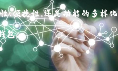   2023年度比特币钱包评测：5款最值得信赖的钱包推荐 / 

 guanjianci 比特币钱包,数字货币,区块链,加密货币 /guanjianci 

引言
随着比特币和其他数字货币的普及，如何选择一个安全、便捷的比特币钱包成为了许多投资者面临的重要问题。由于市场上钱包种类繁多，各具特色，选择合适的钱包不仅关系到资金的安全性，也直接影响到用户的使用体验。

比特币钱包的种类
比特币钱包主要分为热钱包和冷钱包两大类。热钱包就是在线钱包，通常用于日常交易，优点是方便快捷；而冷钱包则是在离线状态下保存私钥，安全性更高。

热钱包推荐
对于大部分刚入门的用户来说，热钱包是最为便捷的选择。以下是几款被广泛认可的热钱包：

1. Blockchain.com
作为一个拥有多年历史的比特币钱包，Blockchain.com的用户界面友好，支持多种加密货币。它提供强大的安全措施，比如二次验证和多重签名，很适合新手使用。

2. Coinbase
Coinbase不仅是一个交易平台，也提供一个功能强大的热钱包。它的界面简单易用，尤其适合没有技术背景的投资者。通过Coinbase，用户可以轻松地购买、出售比特币和其他加密货币。

3. Exodus
Exodus是一款非常美观的桌面和移动钱包，支持多种数字资产。它的用户体验设计获得了很多好评，可以通过它方便地将加密货币之间进行交换。

冷钱包推荐
如果用户希望长时间储存比特币，冷钱包将是更为理想的选择。

4. Ledger Nano S
Ledger Nano S是一款硬件冷钱包，以其高安全性和用户友好的操作界面被广泛使用。用户只需将硬件连接到电脑或手机，即可管理其比特币资产，密钥绝不会暴露在联网环境中。

5. Trezor
Trezor是另一款备受推荐的硬件钱包，因其良好的安全性和简单易用的特性赢得了用户的青睐。它支持多种加密货币和多重签名，适合注重安全性的投资者。

选择钱包时需要考虑的因素
在选择比特币钱包时，有几个关键因素需要考虑。首先是安全性，特别是对于长期储存比特币的用户，选择有良好安全记录的钱包至关重要。其次是易用性，钱包的界面需要友好，取出或交易比特币的流程要简单明了。此外，钱包的支持币种、跨平台兼容性以及交易费率也是值得关注的点。

用户评价和使用体验
不同的钱包在用户中的评价可能也会有所不同。比如，大部分用户对Coinbase的评价较高，认为其操作简单，适合新手入门。而Ledger则因其卓越的安全性获得了硬件钱包爱好者的推崇。

总结与建议
选择合适的比特币钱包需要结合自身需求。若您是新手，热钱包可能是入门的最佳选择；而若您打算长期持有比特币，考虑冷钱包则能提供更强的安全保障。同时，也建议用户定期评估自己的钱包安全性，以应对不断变化的加密货币市场。

未来展望
比特币和区块链技术的发展迅速，未来越来越多的创新钱包应用将可能出现，用户在选择时也要不断跟进最新动态。不论是安全性、便捷性，还是功能的多样化，都是值得关注的重要方面。 

总之，好的比特币钱包不仅能保障资产安全，还能提升交易便利性。根据个人的需求，做出理性的选择，总会找到适合自己的那款钱包。 

无论您选择哪种钱包，记得定期进行安全审查，并保持对市场动态的关注，以确保您的数字资产安全。