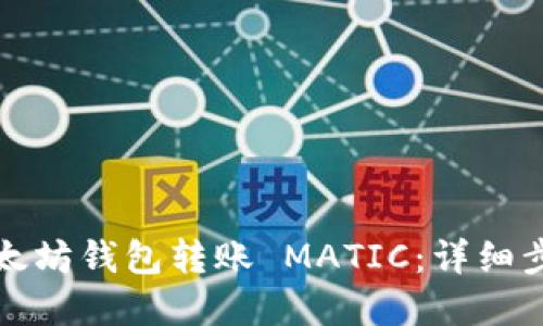 如何在以太坊钱包转账 MATIC：详细步骤和技巧