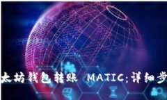如何在以太坊钱包转账 MATIC：详细步骤