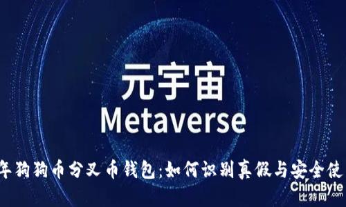 2023年狗狗币分叉币钱包：如何识别真假与安全使用指南