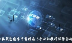   2023年小狐钱包安卓下载指南：5个必