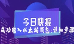如何将冰币成功转入以太坊钱包：详细