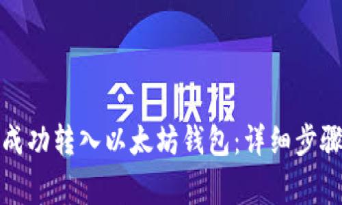 如何将冰币成功转入以太坊钱包:详细步骤和注意事项