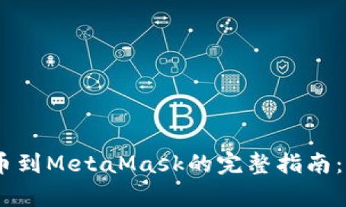 从交易所提币到MetaMask的完整指南：5个简单步骤
