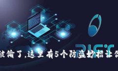 小狐钱包被偷了，这里有5个防盗妙招