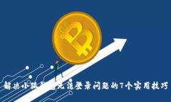 解决小狐钱包无法登录问题的7个实用