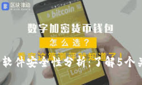 2023年比特币钱包软件安全性分析：了解5个关键因素让你更安心