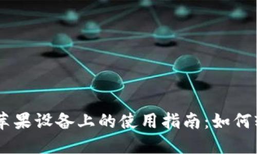 2023年MetaMask在苹果设备上的使用指南:如何轻松管理你的数字资产