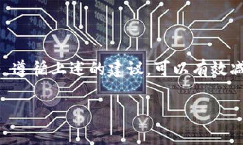 关于“狐狸头像的钱包怎么用不了”，可能有几个方面可以考虑解决这个问题。我们先来了解一下“狐狸头像”的钱包，通常指的是“MetaMask”，一个流行的以太坊数字钱包，广泛用于加密货币交易和区块链应用。

MetaMask钱包简介
MetaMask是一款基于浏览器的加密钱包，允许用户管理以太坊资产及与分散应用程序（DApps）交互。它的图标通常是一个橙色的狐狸，因此被许多人称为“狐狸钱包”。MetaMask提供了安全的存储方式和方便的用户界面，帮助用户轻松进行加密货币的交易。

常见问题及解决方案
虽然MetaMask的设计使其使用相对简单，但用户在使用过程中仍可能遇到一些问题。以下是一些常见问题及其解决方案：

h41. 钱包无法连接到网络/h4
如果你的MetaMask无法连接到网络，检查你的互联网连接是否正常。如果网络没有问题，可以尝试重新启动浏览器或刷新页面。有时候，浏览器或者MetaMask扩展的缓存可能导致连接失败。

h42. 未能正确导入钱包/h4
在导入一个MetaMask钱包时，一定要确保使用正确的助记词或者私钥。如果助记词泄露，将会导致钱包资产被盗，因此一定要小心谨慎。若你确认助记词无误且未能导入，尝试更新MetaMask到最新版本，或者重新安装MetaMask扩展。

h43. 交易失败或被卡/h4
交易失败通常是由网络拥堵或矿工费设定不当引起的。可以尝试增加交易的矿工费，或者选择“快速交易”选项。此外，建议在交易高峰期外进行交易，以避免不必要的延迟。

h44. 无法发送或接收资产/h4
如果无法发送或接收数字资产，首先确认钱包中的以太币（ETH）余额足够支付交易的矿工费。如果余额足够，但仍无法发送，检查资产是否被锁定或在其他平台上使用。如果仍有问题，可能需要检查是否有相关错误信息提示。

确保MetaMask安全使用的建议
为了确保钱包的安全，用户在使用MetaMask时应注意以下几点：

h41. 确保使用官方网站下载/h4
MetaMask在浏览器中可通过官网下载，确保安装的版本是真实可靠的，避免从不明网站下载可能导致的信息泄露。

h42. 备份助记词/h4
当创建钱包时，会生成一组助记词，确保在安全的地方备份。不要与他人分享助记词，任何拥有助记词的人都可以访问你的资产。

h43. 开启二步验证/h4
如果MetaMask与其他账户（如邮箱或任何社交媒体）关联，建议开启二步验证，以增加额外的安全层。

h44. 定期更新软件/h4
保持MetaMask和浏览器经常更新，以确保用户可以享受到最新的安全补丁，把握最新的用户体验。

总结
MetaMask钱包是一个非常强大的工具，旨在为用户在以太坊网络上的交易提供便利。然而，在使用过程中，可能会面临各种问题，如连接失败、交易问题等。遵循上述的建议，可以有效减少遇到问题的几率，并确保钱包的安全。对于每个使用MetaMask的用户而言，了解和掌握钱包的使用是非常必要的，能够大大提高交易的效率和安全性。

通过以上的介绍，相信你对狐狸头像的钱包使用有了更深入的了解。如果还有其他具体问题，建议查看MetaMask的官方网站或相关社区获取帮助。