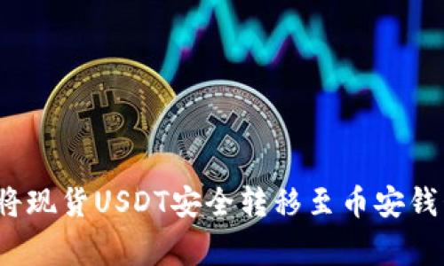 2023年详解：如何将现货USDT安全转移至币安钱包，步骤与注意事项