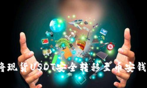 2023年详解：如何将现货USDT安全转移至币安钱包，步骤与注意事项