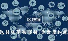 2023年USDT钱包转账限制详解：你需要知
