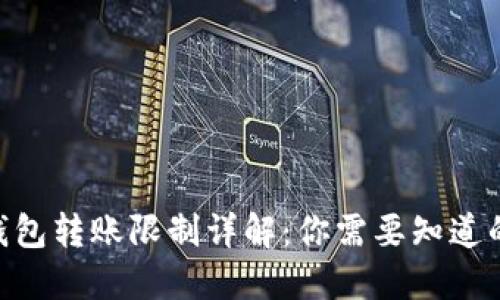 2023年USDT钱包转账限制详解：你需要知道的五个关键因素