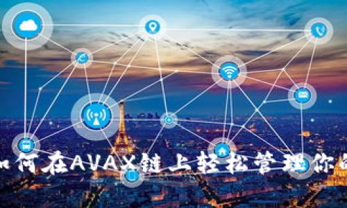 小狐钱包:如何在AVAX链上轻松管理你的数字资产?