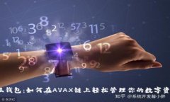 小狐钱包：如何在AVAX链上轻松管理你