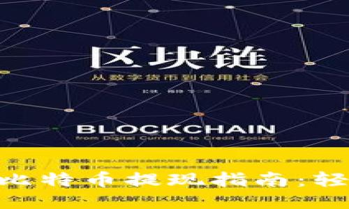 2023年Mobi钱包比特币提现指南：轻松操作的5个步骤