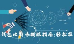 2023年Mobi钱包比特币提现指南：轻松操