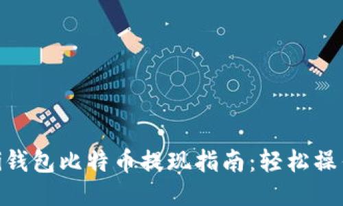 2023年Mobi钱包比特币提现指南：轻松操作的5个步骤