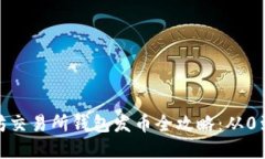 2023年以太坊交易所钱包发币全攻略：