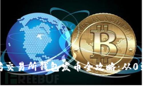 2023年以太坊交易所钱包发币全攻略:从0到1的实操指南