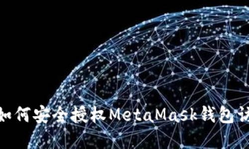 2023年详细指南:如何安全授权MetaMask钱包访问您的区块链资产