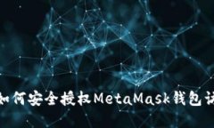 2023年详细指南：如何安全授权MetaMas