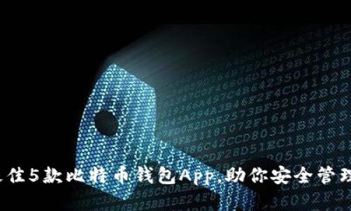 2023年最佳5款比特币钱包App,助你安全管理加密资产