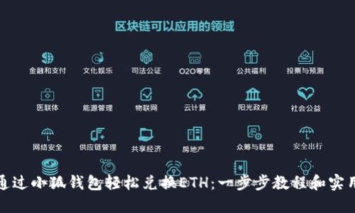 如何通过小狐钱包轻松兑换ETH：一步步教程和实用技巧